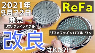 リファファインバブル ワンの改良点は？リファファインバブルと比較