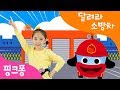 달려라 소방차 달려 달려 소방차 빠라빠빠 체조 핑크퐁 체조 핑크퐁 인기동요 