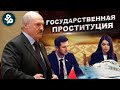 Лукашенко и государственная проституция!!!