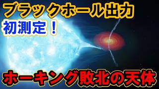 Humankind's first discovery on a black hole!] World's first