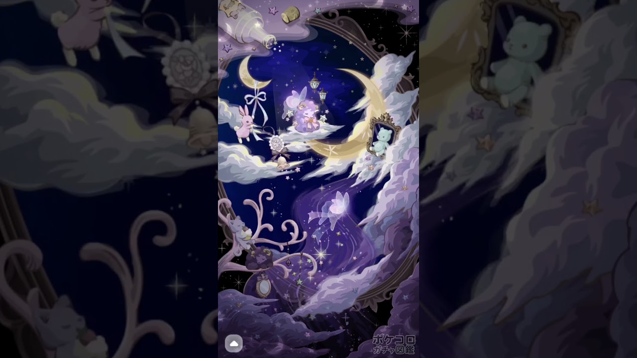 ポケコロ SR 星明りにとけるルルロング おやすみメリィルル