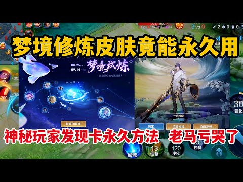 梦境修炼皮肤竟能永久用！神秘玩家发现卡永久的方法，老马亏哭了