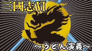 派閥抗争『三國志Ⅵ』なつかし実況プレイ【うどん演義】