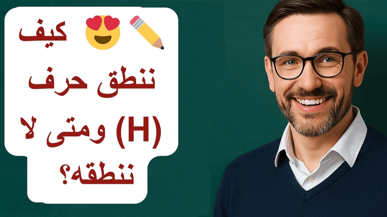 ✏ 😍 [ كيف ننطق حرف (H) ومتى لا ننطقه؟ ] (أسرار يجب أن تعرفها!) 😍📘