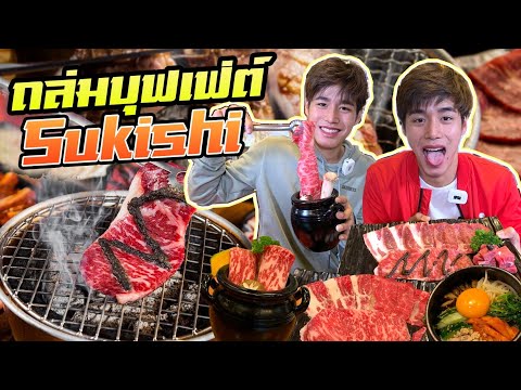 ถล่มยับ!! Sukishi ปิ้งย่างบุฟเฟต์ เนื้อวากิว กุ้งแม่น้ำ หอยเชลไม่อั้น