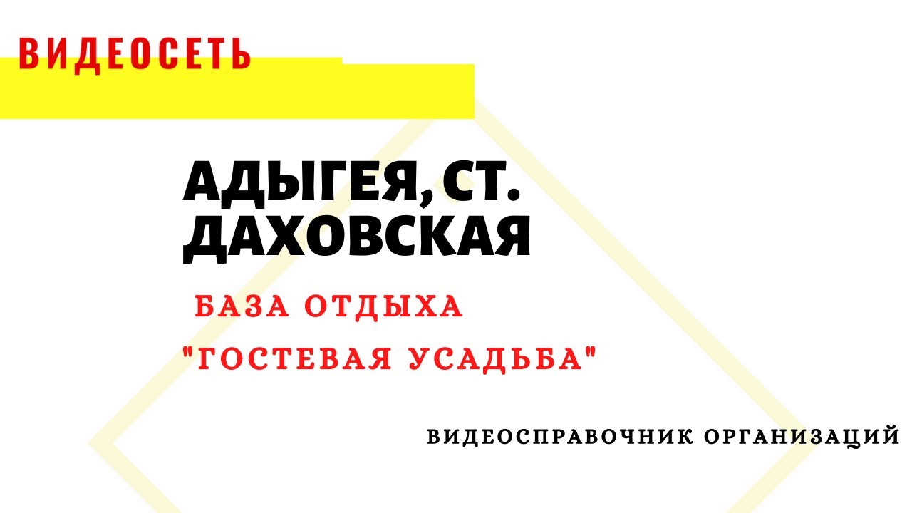 БАЗА ОТДЫХА \"ГОСТЕВАЯ УСАДЬБА\", АДЫГЕЯ,СТ. ДАХОВСКАЯ - YouTube