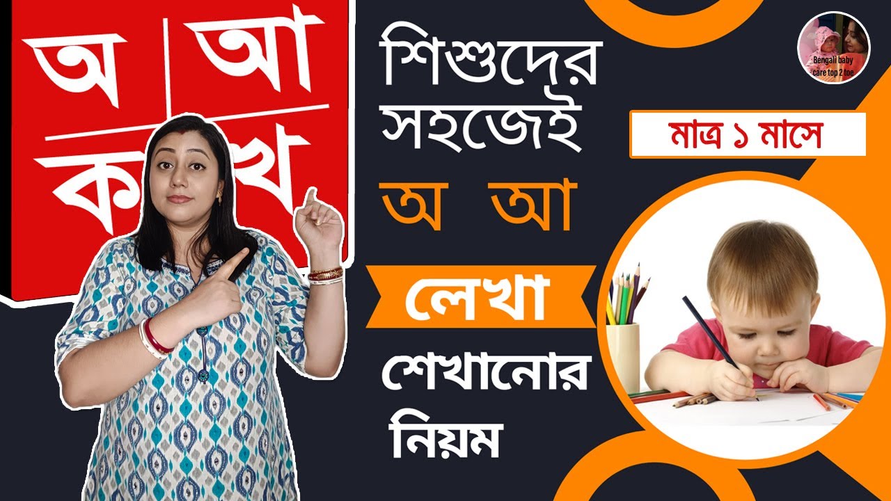 বাংলা বর্ণমালা লেখা শেখানোর সহজ উপায়||How To Teach Bengali Alphabet Writting ||Bengali Alphabets ||