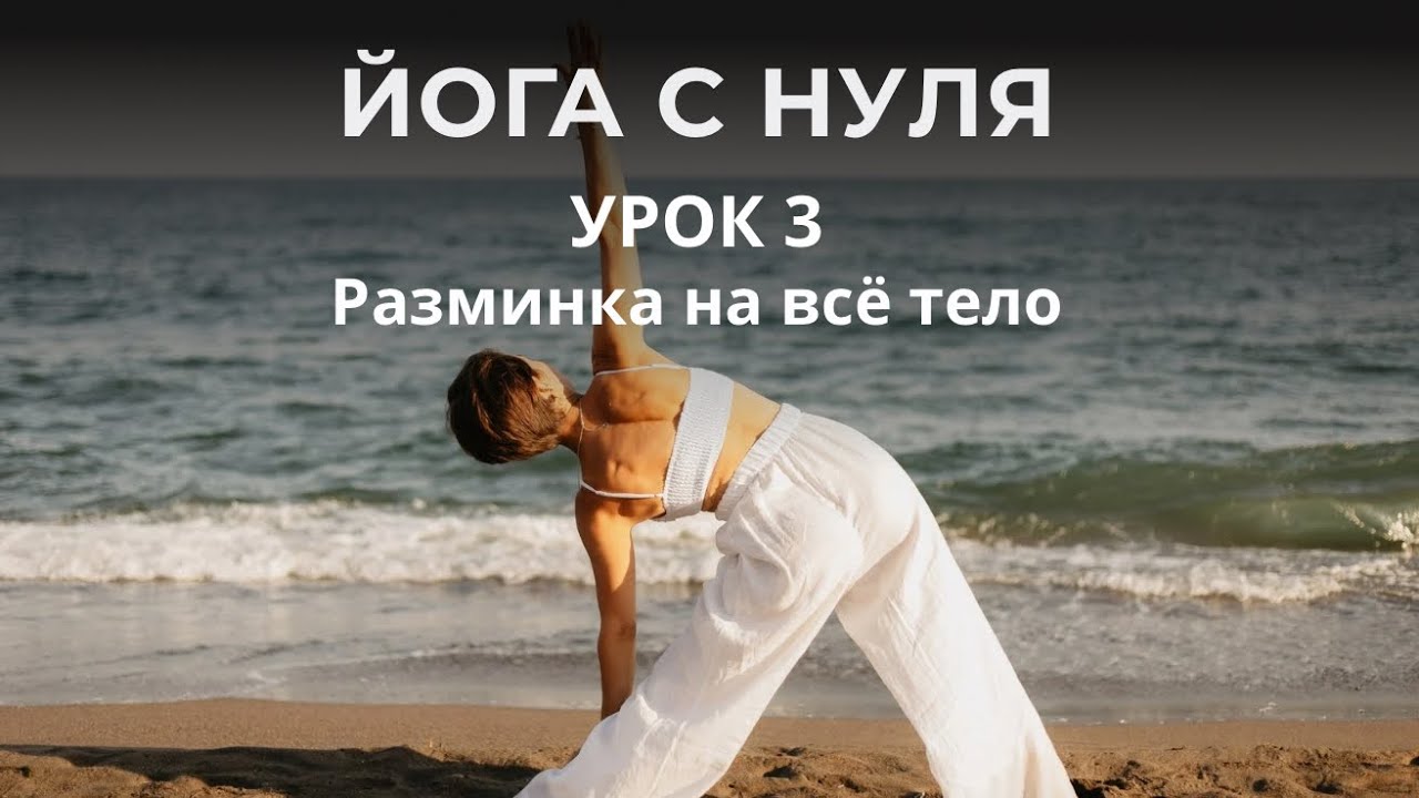 Йога с нуля для начинающих | Урок 3 — Разминка на всё тело