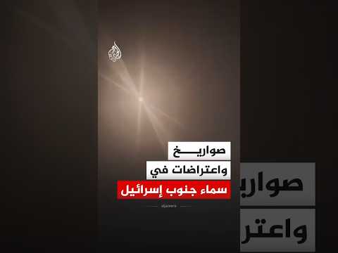 صواريخ واعتراضات في سماء جنوب إسرائيل
