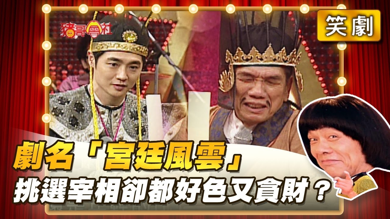 【豬哥會社】劇名「宮廷風雲」挑選宰相卻都好色又貪財？ │2021.10.30 Chu Ke-Liang's Return