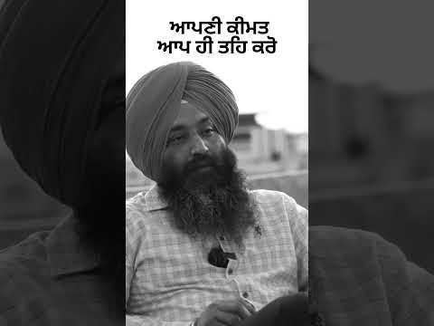 ਆਪਣੀ ਕੀਮਤ ਆਪ ਹੀ ਤਹਿ ਕਰੋ । #shorts