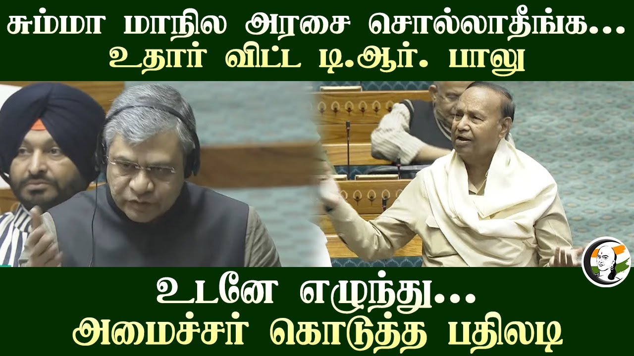 சும்மா மாநில அரசை சொல்லாதீங்க.. உதார் விட்டTR Balu.. உடனே எழுந்து பதிலடி கொடுத்த Ashwini Vaishnaw