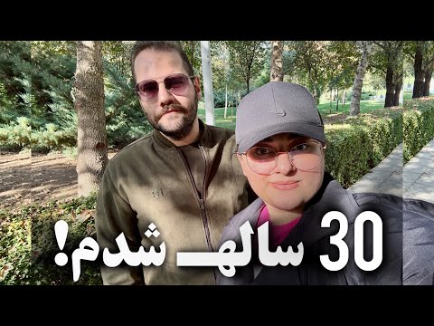 سی سالگی سه تا مهمونی ساده گرفتم