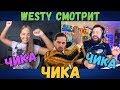 WESTY СМОТРИТ ЧИКУ / ПОЮ НОВУЮ ПЕСНЮ