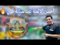 🫶أحسن أثمنة عند سباتة فون 😱 الثقة و المصداقية 💪