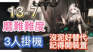 【明日方舟】主線關卡 13-7 磨難難度 3人掛機(沒泥好替代,記得開裝置!) || Arknights