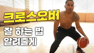 크로스오버 하는 법 정확하게 알려줄게