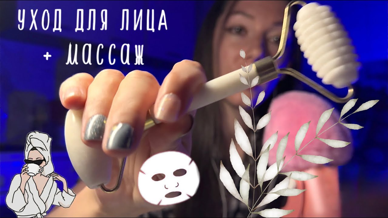 ASMR спа уход за лицом и массаж 💆🏻‍♀️ 