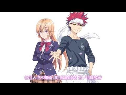 [繁] 食戟之靈 OP「希望の唄」 字幕製作