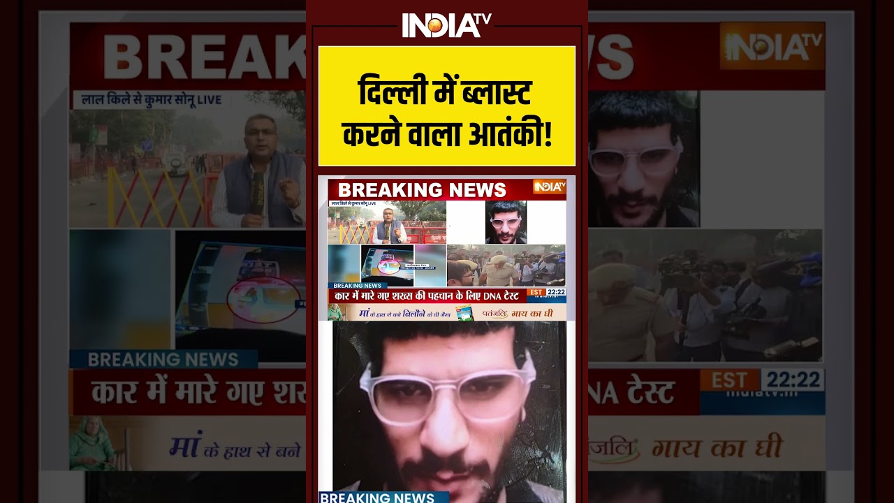 Delhi Car Blast: दिल्ली में ब्लास्ट करने वाला आतंकी! #redfort #delhiblast #indiatv