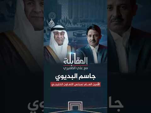 المقابله - جاسم البديوي .. الأمين العام لمجلس التعاون الخليجي