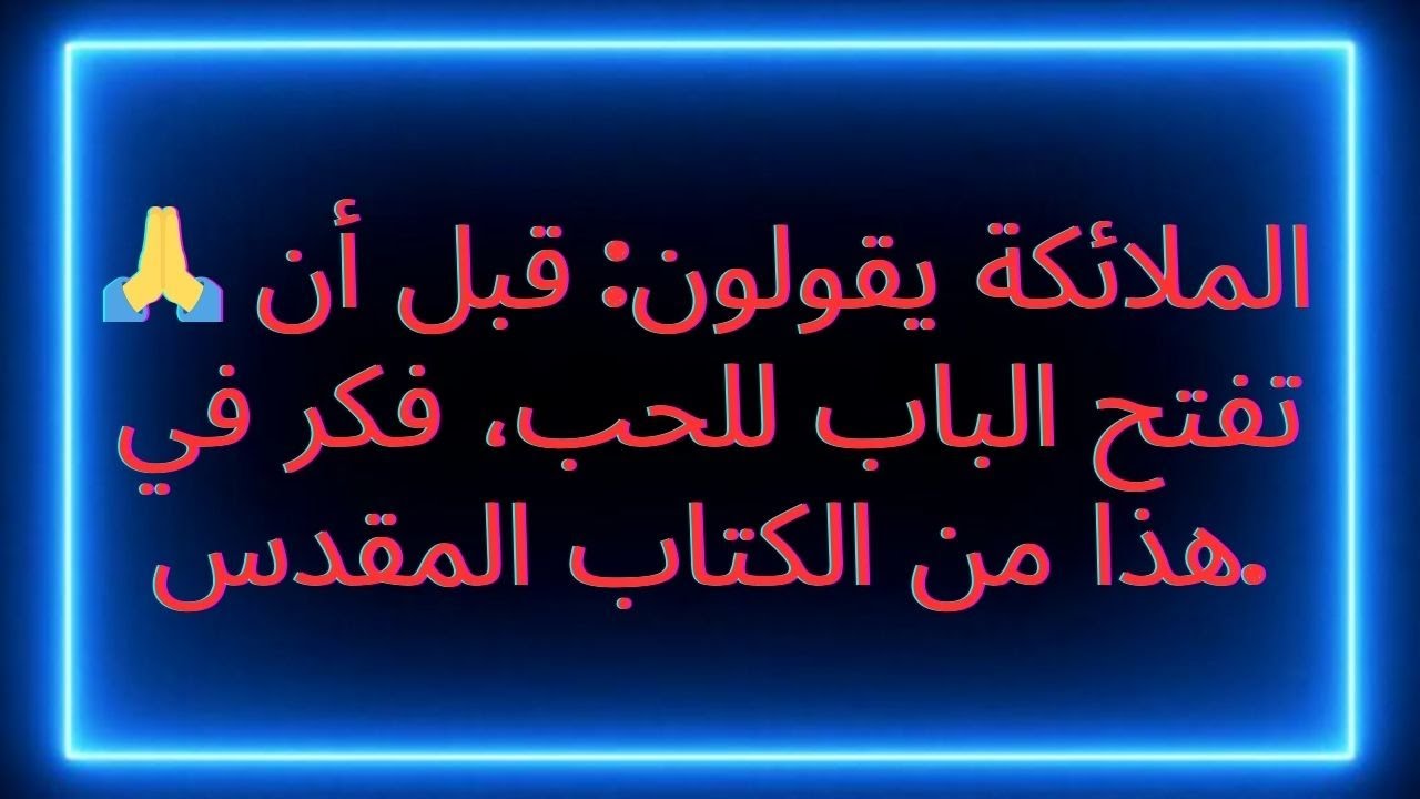 🙏 الملائكة يقولون: قبل أن تفتح الباب للحب، فكر في هذا من الكتاب المقدس.