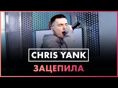 Chris Yank - Зацепила (Live @ Радио ENERGY )