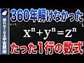 余白に書き切れなかった360年——フェルマーの最終定理と、命を捧げた数学者たちの物語