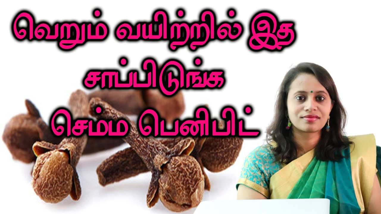 வெறும் 2 கிராம்பு வெறும் வயிற்றில் சாப்பிடுங்க ....பிறகு நடக்கும் அதிசயத்தை அறிய வீடியோவ பாருங்க ...