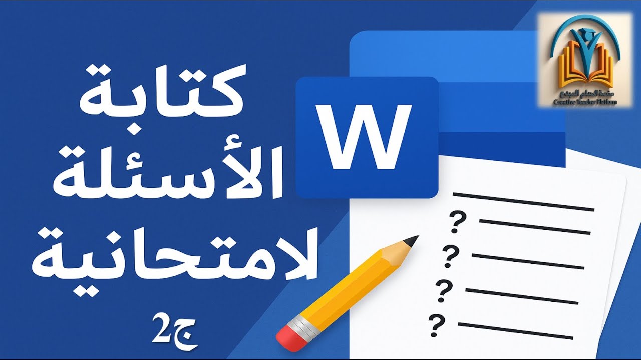 كتابة الاسئلة الأمتحانية وارواق العمل