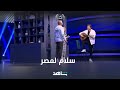وليد توفيق يغني لأم مصر والقلوب الطيبة 🇪🇬