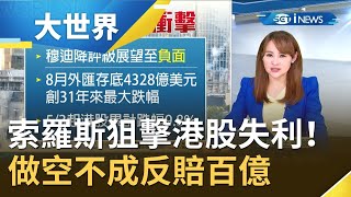 索羅斯狙擊港股再吃鱉欲做空香港卻慘賠近百億 狼狽遭港府掃地出門主播王志郁【大世界新聞】20190917三立iNEWS