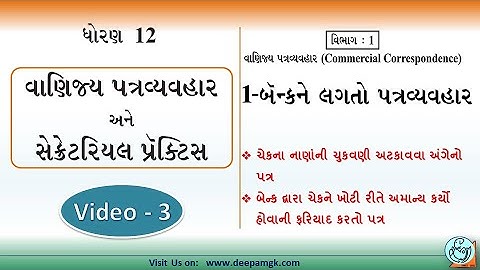 STD:12 Com. વાણિજ્ય પત્રવ્યવહાર #SPCC Ch:1 બૅન્કને લગતો પત્રવ્યવહાર Video:3 #YASHIKAPATEL #DEEPAM