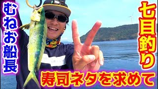 寿司ネタを求めてむねお船長で五目釣り！
