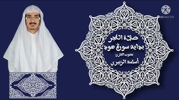أسامة سراج الزبيري || بداية سورة هود