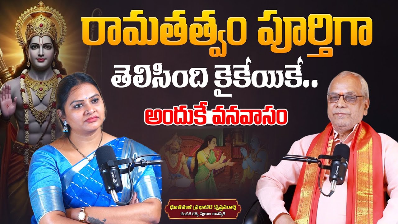 రామతత్వం పూర్తిగా తెలిసింది కైకేయికే| Kaikeyi’s Untold Truth in Ramayan | Pandita Ratna Dr Dhulipala
