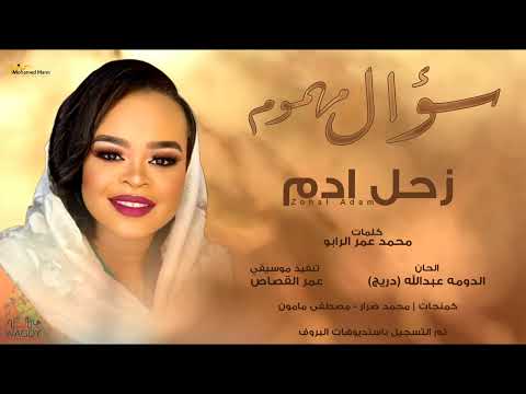 زحل ادم سؤال مهموم اغنية وطنية Zohal Adam Sual Mahmom New 2023