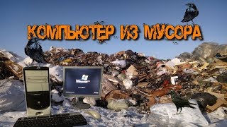 Собрал Ретро Компьютер из Мусора ● Мои Находки на Свалке