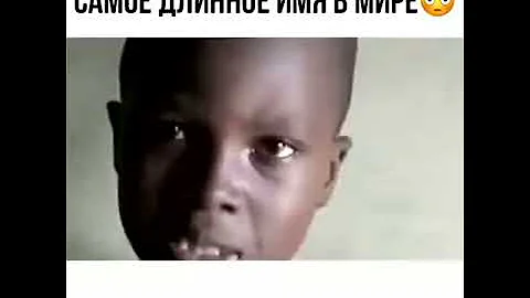 Самое длинное имя в мире