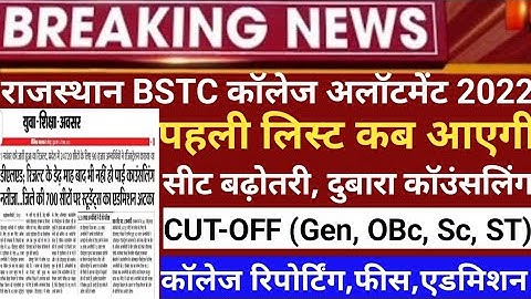 BSTC first list2022/Bstc collage allotment2022/Bstc  list cut-off/Bstc 1st list2022/bstc latest news