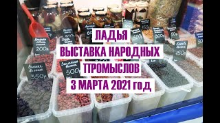 ЛАДЬЯ 2021. ВЫСТАВКА НАРОДНЫХ ПРОМЫСЛОВ В МОСКВЕ