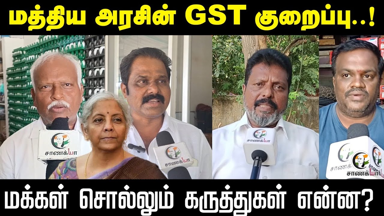 மத்திய அரசின் GST குறைப்பு..! மக்கள் சொல்லும் கருத்துகள் என்ன? | Nirmala Sitharaman | PM Modi