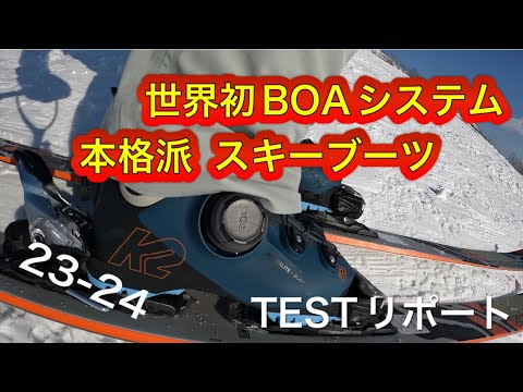 イシカワマコトVLOG 2023-24NEWモデルをリポート、世界初のBOAシステムを採用したスキーブーツK2 RECON BOA、MINDBENDER BOAをテストしました。