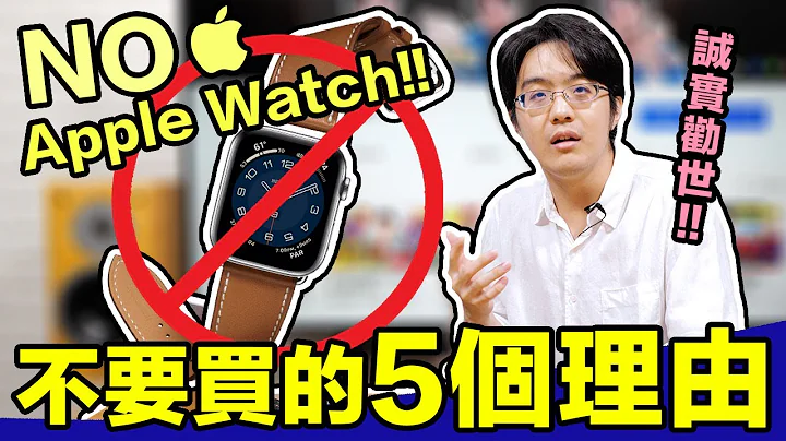 多數人其實不該買Apple Watch?!以下5理由中一個就請放棄【CC字幕＋4K】 - 天天要聞