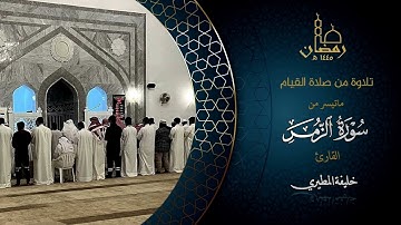 سورة الزمر  القارئ خليفة المطيري ، صلاة القيام  رمضان ١٤٤٥هـ