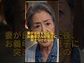 「たまたまだよと笑った夫に、姑が言い放った言葉」#夫婦 #義母 #逆転 #感動 #スカッとする話 #ショートドラマ #家族 #涙腺崩壊
