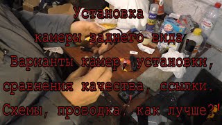 Установка камеры заднего вида Vw Установка камеры заднего вида Vw