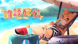 【雑談配信】雑談配信『水曜日のねこ』　#57　八月も終わってしまいますな…【ねこなるもの】