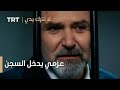مسلسل لا تترك يدي الحلقة 119 عزمي يدخل السجن 