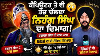 Bible ਤੇ Nihang Singh ਦਾ ਵੱਡਾ ਖੁਲਾਸਾ  ਸੁਣ ਕੇ ਹੈਰਾਨ ਹੋ ਜਾਓਗੇ |Nihang Singh ਦਾ ਦਮਾਗ਼ Computer ਤੋਂ ਤੇਜ਼